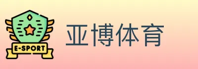 亚博体育 logo